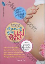 Pregnancy Handbook เรื่องน่ารู้ คู่มือแม่ท้อง