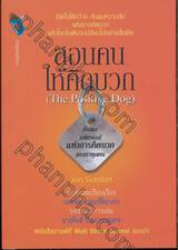 สอนคนให้คิดบวก (The Positive Dog)