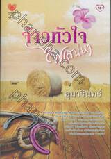 จ้าวหัวใจ ไฟเสน่หา