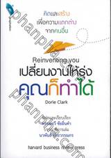 Reinventing you เปลี่ยนงานให้รุ่ง คุณก็ทำได้