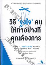 วิธี &#039;จูงใจ&#039; คนให้ทำอย่างที่คุณต้องการ How to Persuade People To Do What You Want