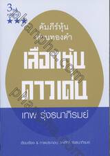 คัมภีร์หุ้นห่านทองคำ - เลือกหุ้นดาวเด่น (3rd edition)