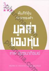 คัมภีร์หุ้นห่านทองคำ - มูลค่าของหุ้น (3rd edition)