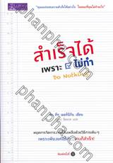 สำเร็จได้เพราะไม่ทำ Do Nothing!