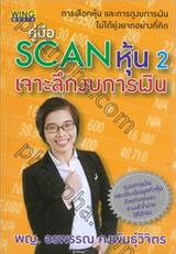 คู่มือ SCAN หุ้น 2 เจาะลึกงบการเงิน