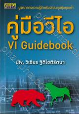 คู่มือวีไอ VI Guidebook