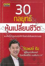 30 กลยุทธ์ หุ้นเปลี่ยนชีวิต