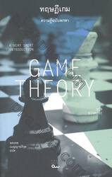 ทฤษฎีเกม ความรู้ฉบับพกพา : GAME THEORY -  A Very Short Introduction