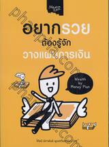 อยากรวยต้องรู้จักวางแผน Wealth By Money Plan