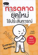 การตลาดยุคใหม่ ใช้ประสบการณ์