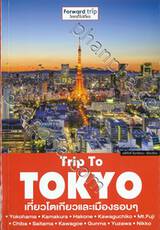 Trip To Tokyo เที่ยวโตเกียวและเมืองรอบๆ