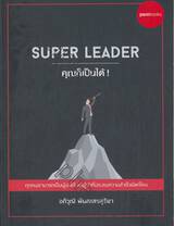 SUPER LEADER คุณก็เป็นได้!