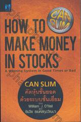 How To Make Money in Stocks - A Winning System in Good Times or Bad - CAN SLIM คัดหุ้นชั้นยอดด้วยระบบชั้นเยี่ยม