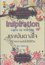 Inspiration Lights Up Your Life แรงบันดาลใจสร้างความสดใสให้ชีวิต