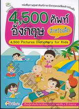 4,500 ศัพท์ อังกฤษ สำหรับเด็ก 4,500 Pictures Dictionary for Kids