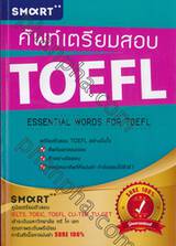 ศัพท์เตรียมสอบ TOEFL : ESSENTIAL WORDS FOR TOEFL