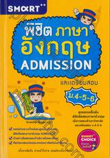 พิชิตภาษาอังกฤษ ADMISSION และเตรียมสอบ ม.4-5-6