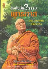 สงสัยมั้ย? ธรรมะ พุทธทาส ฉบับ น่าจะทำตัวให้ดีกว่าเดิม