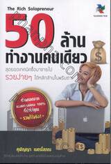 The Rich Solopreneur 50 ล้าน ทำงานคนเดียว