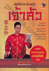 คัมภีร์การเงินฉบับเจ้าสัว