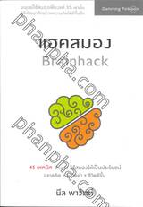 แฮคสมอง Brainhack