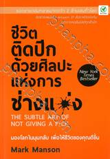 ชีวิตติดปีก ด้วยศิลปะแห่งการ ช่างแม่ง The subtle Art of Not Giving A F*ck