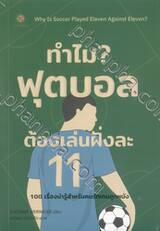 ทำไมฟุตบอลต้องเล่นฝั่งละ 11 : Why is Soccer Played Eleven Against Eleven?