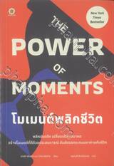 The Power of Moments : โมเมนต์พลิกชีวิต