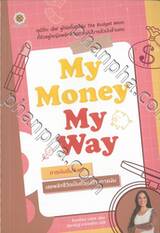 My Money My Way การเงินฉันมันแย่ เลยพลิกชีวิตเป็นตัวแม่ด้านการเงิน