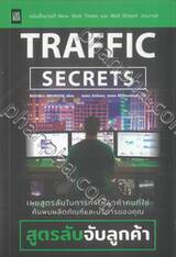 Traffic Secrets : สูตรลับจับลูกค้า