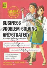 Business Problem-Solving and Strategy : Manga for Success : สร้างกลยุทธ์ ทุบทุกปัญหา เดินหน้าธุรกิจ