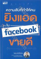 ความลับที่ทำให้คนยิงแอด ใน Facebook ขายดี