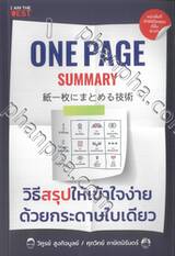 One Page Summary วิธีสรุปให้เข้าใจง่าย ด้วยกระดาษใบเดียว