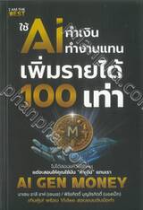 ใช้ AI ทำเงิน ทำงานแทน เพิ่มรายได้ 100 เท่า