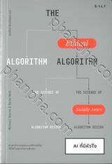 The Ethical Algorithm - AI ที่มีหัวใจ 