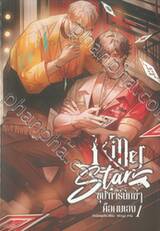 Killer Star ซุป&#039;ตาร์นักฆ่าคือผมเอง! เล่ม 01