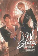 Killer Star ซุป&#039;ตาร์นักฆ่าคือผมเอง! เล่ม 02