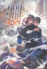 คู่มือสู่ความตายฉบับ Boss เล่ม 03