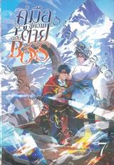 คู่มือสู่ความตายฉบับ Boss เล่ม 07