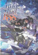 คู่มือสู่ความตายฉบับ Boss เล่ม 08