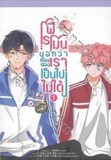 ฟีโรโมนบอกว่าเรื่องของเราเป็นไปไม่ได้ เล่ม 01 (การ์ตูน)