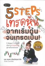 5 Steps เทรดหุ้น จากเริ่มต้น จนเทรดเป็น!