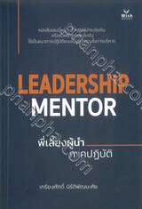 Leadership Mentor พี่เลี้ยงผู้นำ ภาคปฏิบัติ