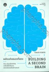 BUILDING A SECOND BRAIN พลังแห่งสมองที่สอง