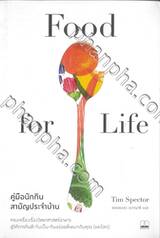 Food for Life : คู่มือนักกินสามัญประจำบ้าน