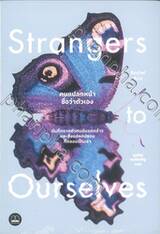  Strangers to Ourselves : คนแปลกหน้าชื่อว่าตัวเอง