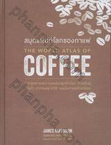 THE WORLD ATLAS OF COFFEE สมุดแผนที่โลก