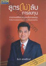 สูตร(ไม่)ลับ การลงทุน