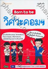 Born to be วิศวะคอมฯ