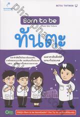 Born to be ทันตะ